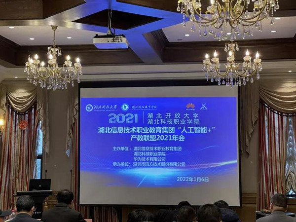 湖北信息技术职业教育集团“人为智能+”产教联盟2021年会